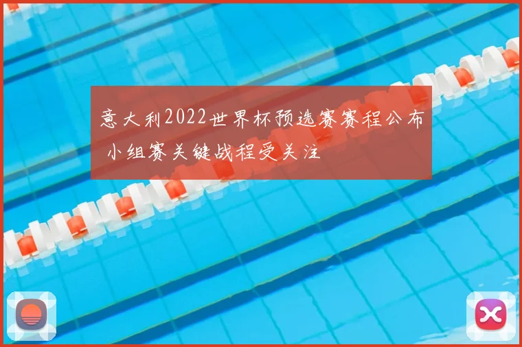 意大利2022世界杯预选赛赛程公布 小组赛关键战程受关注