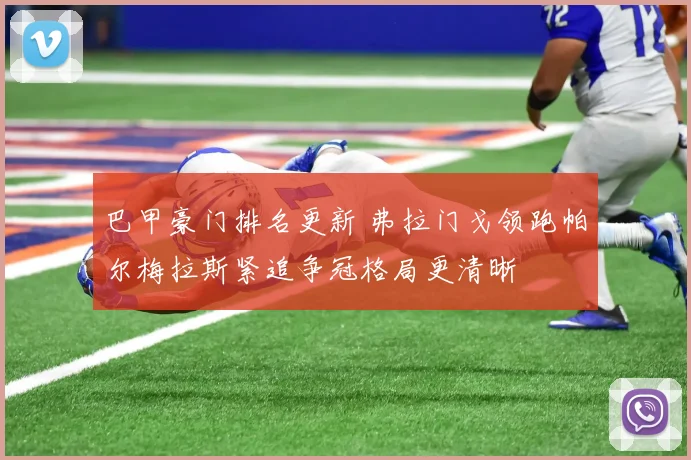 巴甲豪门排名更新 弗拉门戈领跑帕尔梅拉斯紧追争冠格局更清晰